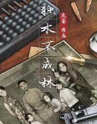 （城限本）獨木不成林劇本殺復盤+案件線索+兇手答案+真相還原解析揭秘