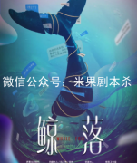 鯨落劇本殺復盤（完整版）流程答案+線索推理+機制真相還原解析揭秘
