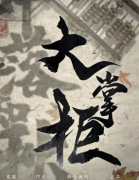 大掌柜葉落知秋劇本殺復盤（完整版）機制規則+兇手答案+案件線索推理解析揭秘
