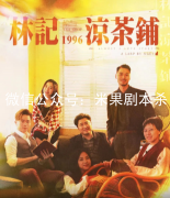 林記涼茶鋪???????劇本殺復(fù)盤（情感本）機(jī)制規(guī)則+兇手推理+案件真相解析還原