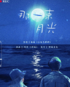 那一束月光劇本殺復盤（歡樂情感）機制規則+線索推理+真相答案解析