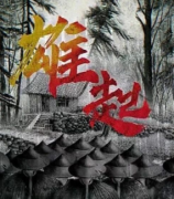 雄起劇本殺復(fù)盤（測評）案件線索+兇手答案+劇本測評+真相還原解析