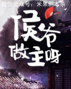 侯爺做主呀劇本殺復盤（劇透答案）兇手揭秘+劇本測評+真相推理解析
