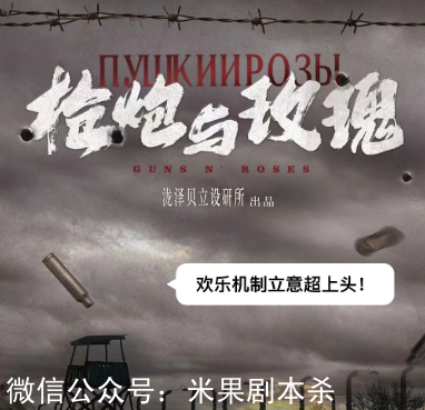 槍炮與玫瑰劇本殺復(fù)盤
