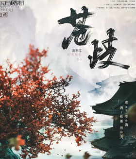 蒼岐劇本殺復盤