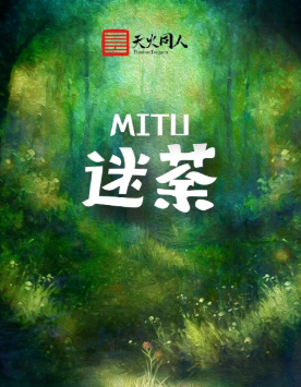 迷荼劇本殺復盤