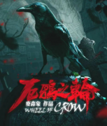 厄鴉之輪劇本殺復盤（微恐本）案件線索+兇手答案+真相推理解析揭秘