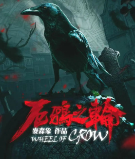 厄鴉之輪劇本殺復盤