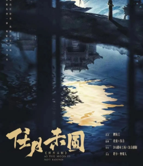 任月未圓劇本殺復盤答案