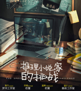 推理小說家的挑戰劇本殺