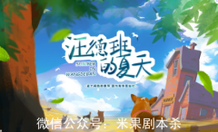 汪德班的夏天劇本殺復盤（完整版）兇手答案+線索推理+真相還原解析揭秘