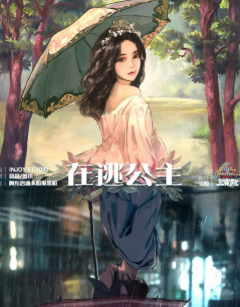 在逃公主劇本殺