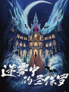 迷霧中的圣保羅劇本殺復盤