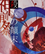 神前祭殺人的顛末劇本殺復(fù)盤/兇手是誰/流程答案/線索解析（完整版）