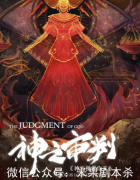 神之審判劇本殺復盤+線索流程+機制規則+真相答案解析揭秘