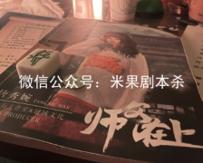 （劇透）師父在上劇本殺復盤/完整流程/線索推理/答案兇手揭秘解析