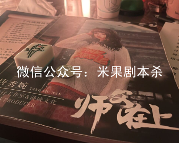 師父在上劇本殺復(fù)盤