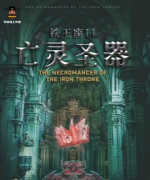 鐵王座Ⅱ-亡靈圣器劇本殺復盤（完整版）兇手揭秘/動機線索/答案真相解析
