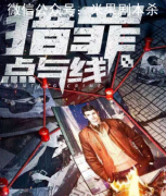 獵罪點與線劇本殺復(fù)盤答案/劇透揭秘/兇手推理/案件真相解析揭秘