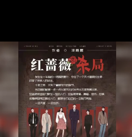 紅薔薇殺局劇本殺