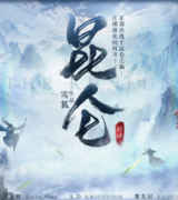 昆侖劇本殺復盤（古風本）完整流程/線索推理/答案兇手揭秘解析
