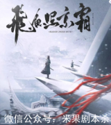 飛魚照京霜劇本殺復盤（機制本）線索推理+案件答案+兇手真相解析揭秘