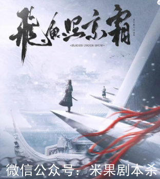 飛魚照京霜劇本殺復盤