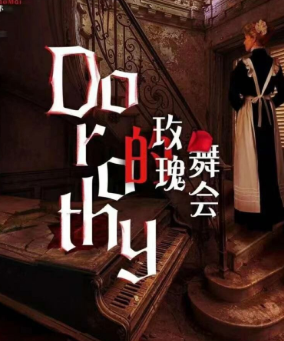 Dorothy的玫瑰舞會劇本殺復盤