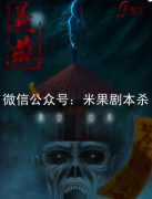 義莊劇本殺復盤劇透/兇手揭秘/案件流程及完整線索推理解析