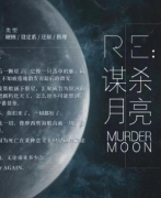 謀殺月亮劇本殺復盤（完整版）案件線索/兇手答案/真相推理技巧解析揭秘