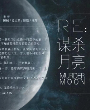 謀殺月亮劇本殺復盤