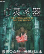 鐵王座2亡靈圣器劇本殺復盤/兇手答案/案件線索/真相推理解析揭秘