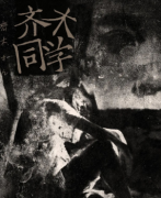 齊木同學劇本殺復盤（劇透）線索推理/案件兇手/真相密碼推理解析