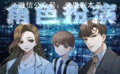 角色扮演劇本殺復(fù)盤答案/線索推理/案件真相/答案揭秘解析
