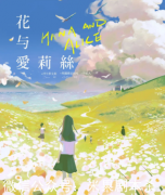 花與愛莉絲劇本殺復盤（2022新本）完整流程+線索答案+案件真相+故事推理解析