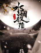 水調(diào)歌頭劇本殺復盤（情感本）完整流程-劇透答案-線索推理解析揭秘
