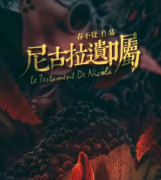尼古拉遺囑劇本殺復盤答案+機制陣營+案件推理+好玩嗎（劇本測評）