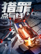 獵罪點與線劇本殺復盤（劇透）完整版手冊+線上推理+真相答案揭秘
