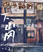 下崗劇本殺復盤劇透-兇手推理-案件真相-故事還原解析揭秘