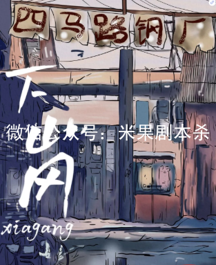 下崗劇本殺復(fù)盤答案劇透