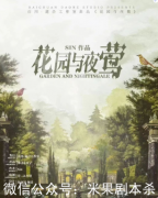 花園與夜鶯劇本殺復(fù)盤劇透+完整流程+線索推理+玩家測評體驗