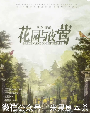 花園與夜鶯劇本殺復盤