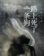 新本劇透|路上死了一條狗劇本殺復盤答案+完整兇案推理+劇情流程規則+真相還原解析揭秘