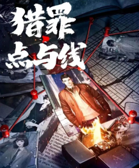 獵罪點與線劇本殺復盤
