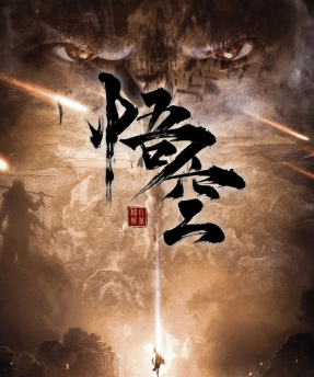 悟空劇本殺復(fù)盤(pán)