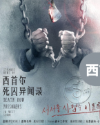 西首爾死囚異聞錄劇本殺復盤劇透+完整流程答案+案件兇手推理及偽解答揭秘