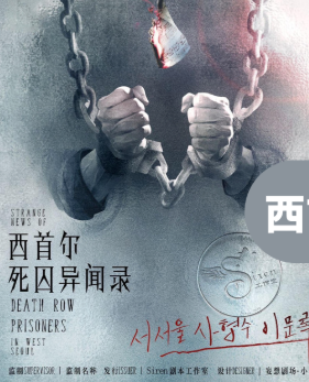 西首爾死囚異聞錄劇本殺復盤