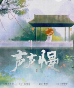 經典本《聲聲慢》劇本殺復盤答案+完整劇透+線索推理及真相還原解析