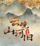 云晚山河舊劇本殺復盤獲取（2022更新）完整流程+機制規則答案測評解析