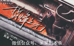 蟄蜂之死劇本殺復(fù)盤劇透+案件答案+兇手揭秘及快速推理解析測評